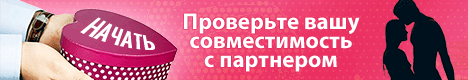 пройти тест на совместимость
